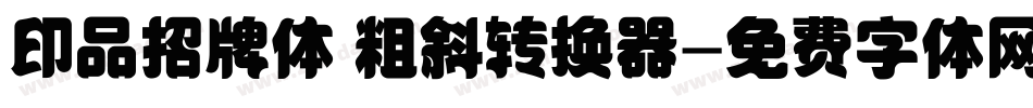 印品招牌体 粗斜转换器字体转换